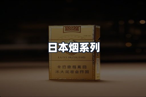 日本烟系列